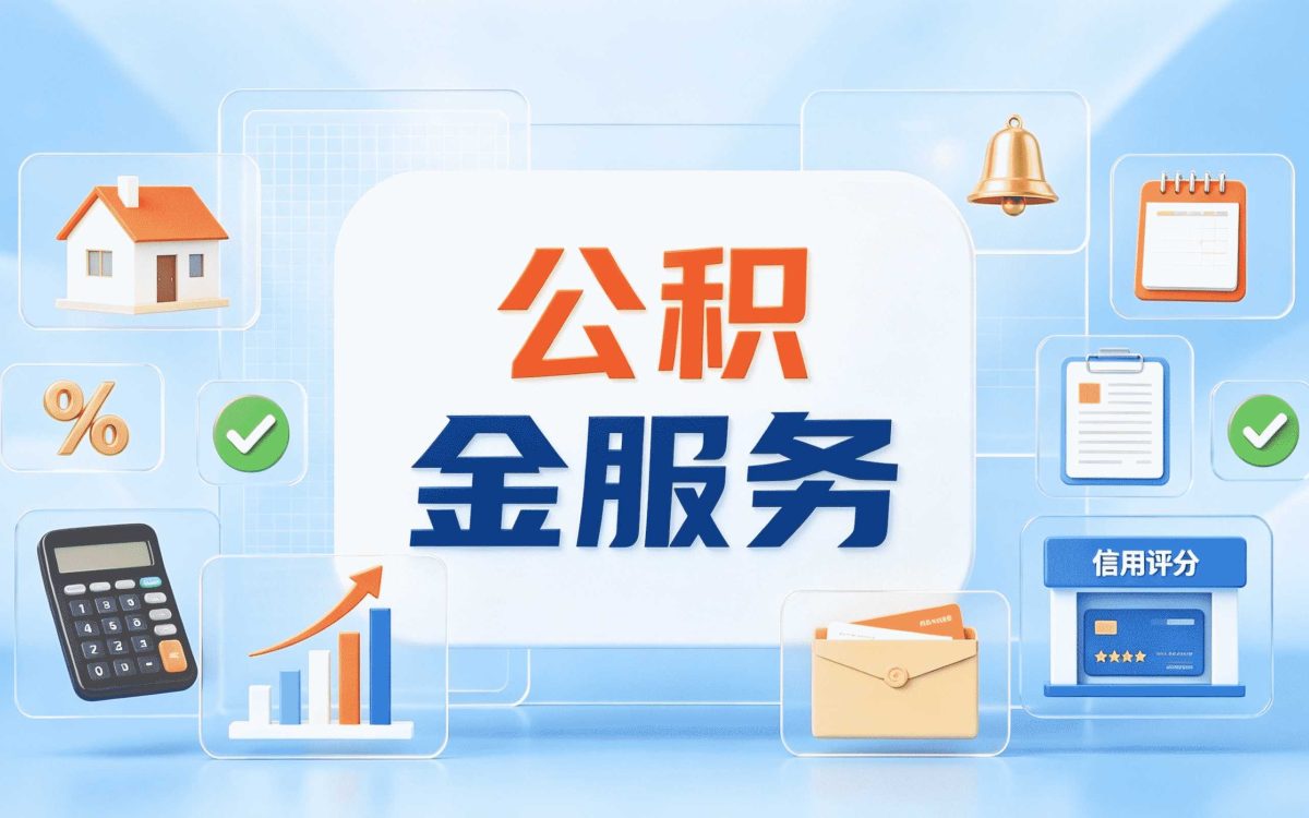 阜新公积金提取出新口径,怎么算影响哪些人