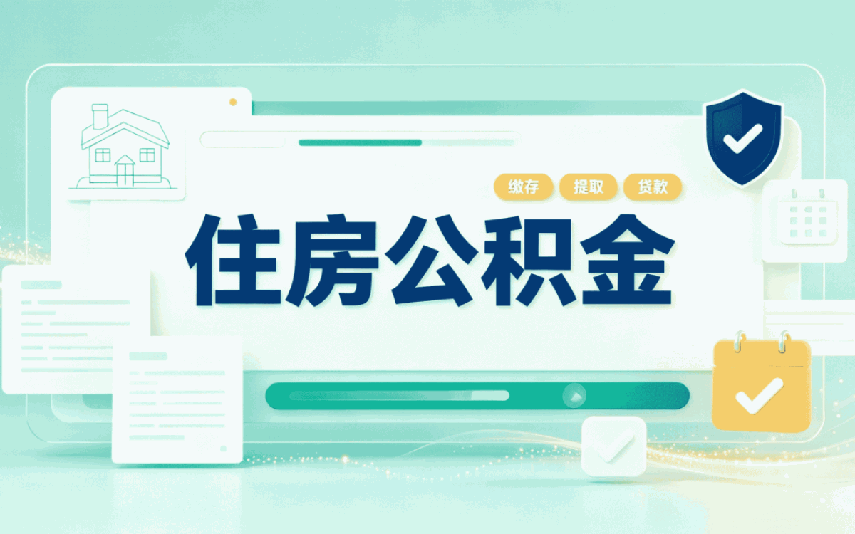阜新当天公积金代取适用哪些人怎么算